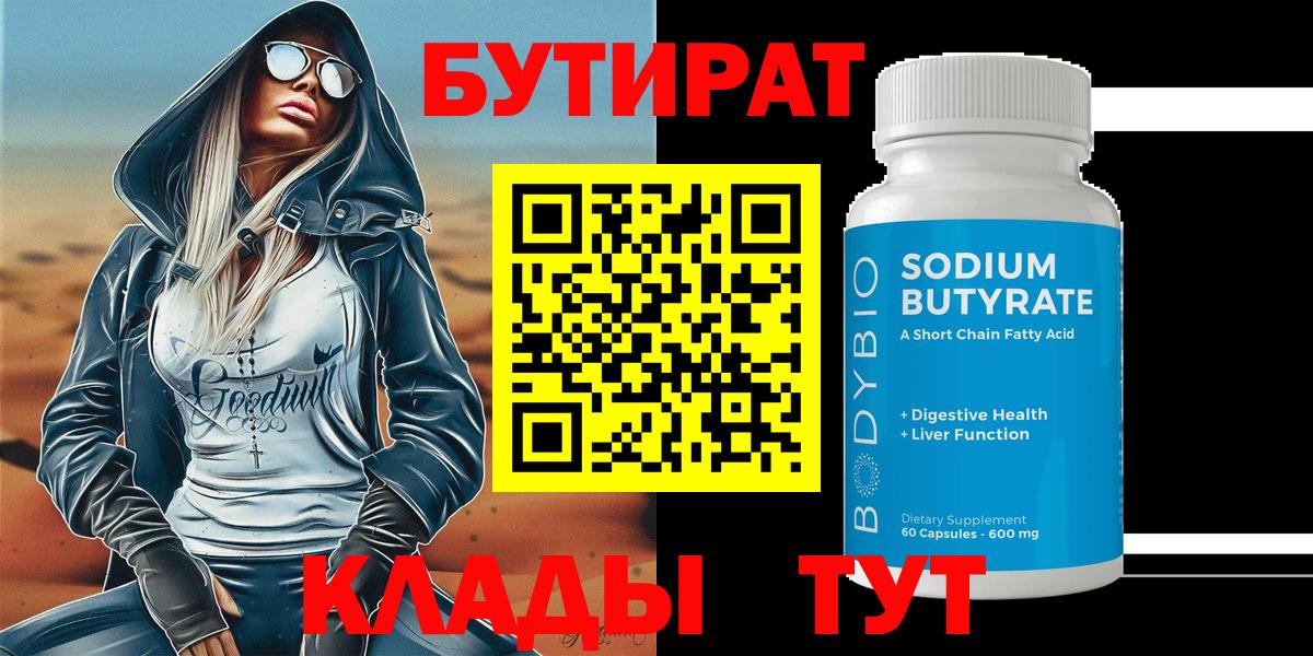 Бутират вода Кропоткин